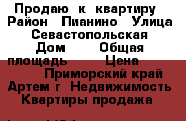 Продаю 2к. квартиру › Район ­ Пианино › Улица ­ Севастопольская › Дом ­ 0 › Общая площадь ­ 52 › Цена ­ 3 750 000 - Приморский край, Артем г. Недвижимость » Квартиры продажа   